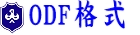 ODF檔案格式