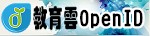 教育帳號