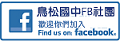 鳥松國中FB社團