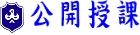 公開授課