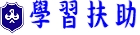 補救測驗