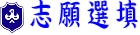 志願選填
