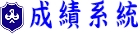 成績系統