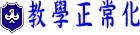 教學正常化