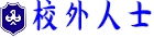 校外人士