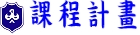 鳥松國中課程計畫