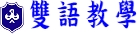 雙語教學