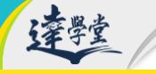 達學堂