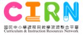 國中小課程與教學資源整合平臺