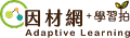 因材網