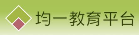 均一平台