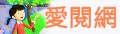 愛閱網