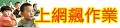 飆作業