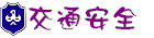 鳥松國中交通安全網