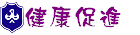 鳥松國中健康促進成果網