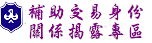 補助交易身份關係揭露專區
