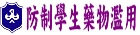 防治學生藥物濫用