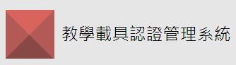 載具認證系統