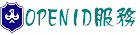 OPENID應用服務網