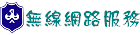 無線網路服務說明