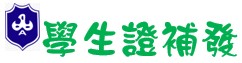 補發學生證