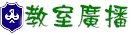 班級教室廣播系統