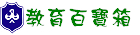 教育百寶箱