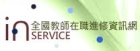 教師在職進修