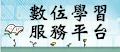數學學習平台
