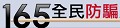 165反詐騙