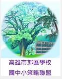 郊區學校策略聯盟