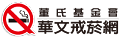 戒煙