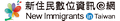 新住民
