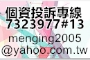 個資投訴