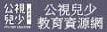 公視兒少教育資源網