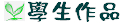 學生作品