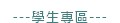 學生專區