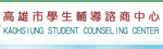 高雄市學諮中心