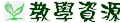 教學資源