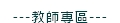 教師專區