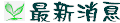 最新訊息
