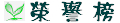 榮譽榜