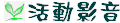 活動影音