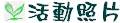 活動照片