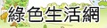 綠色生活網