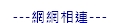 網網相連