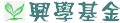 興學基金
