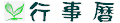 行事曆