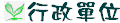 行政單位