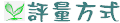 成績評量